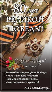 80 лет ВЕЛИКОЙ ПОБЕДЫ!