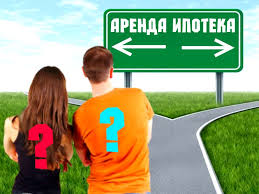 Выбор между ипотекой и арендой в условиях кризиса