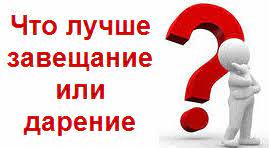 Дарение и завещание: 7 отличий