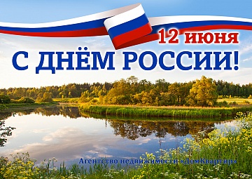 День России!