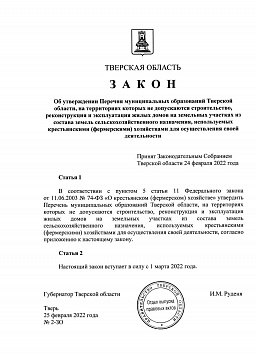 в Тверской области региональным законом запрещено строительство жилого дома на сельскохозяйственной земле, содержащей сельхозугодья