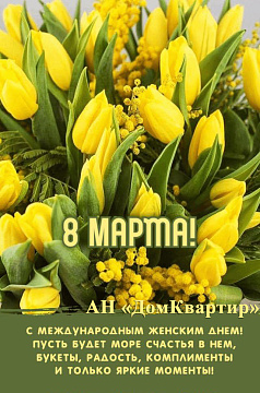 С 8 марта!