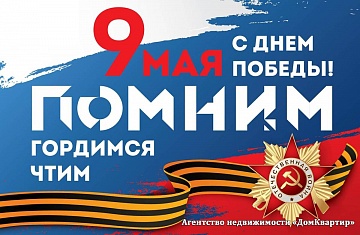 Поздравляем с 9 мая! С Днем Победы!