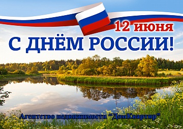 С днем России 2023!