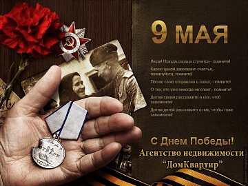 9 МАЯ!