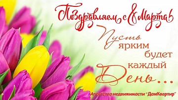 Поздравляем с 8 марта!