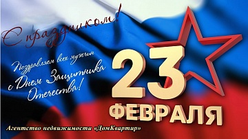 23 Февраля!