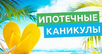 Ипотечные каникулы
